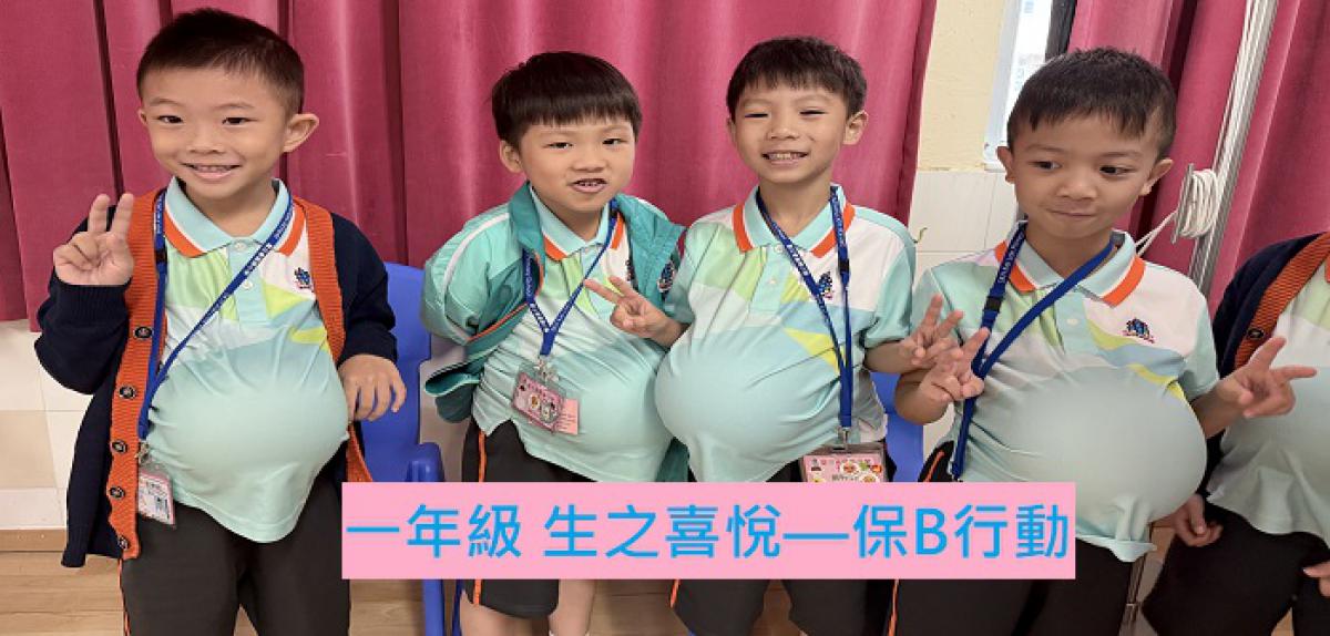 生之喜悅---保B行動