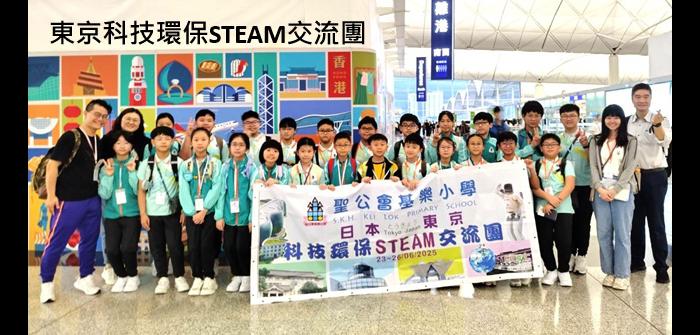 東京科技環保STEAM交流團