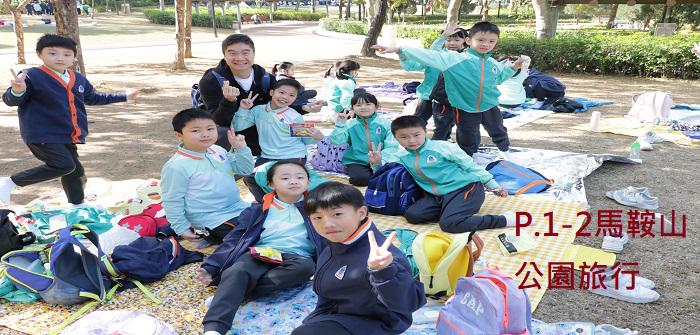 P1-2 學校旅行日
