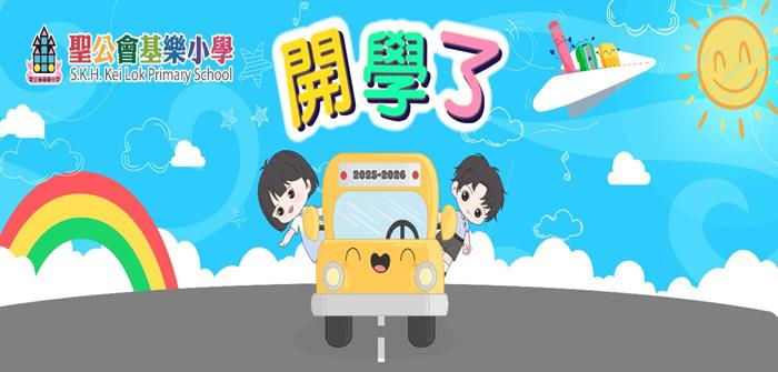 開學了