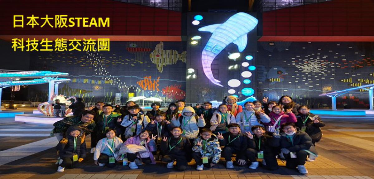 日本大阪STEAM 科技生態交流團
