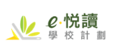 e悅讀學校計劃