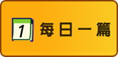 現代自學系統：每日一篇