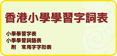 香港小學學生字詞表
