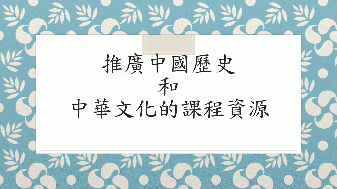 推廣中國歷史和中華文化的課程資源