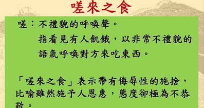 嗟來之食
