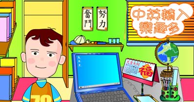 中英輸入樂趣多