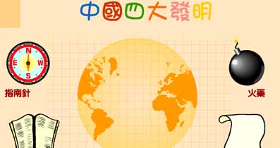 中國四大發明