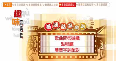 普通話遊戲站
