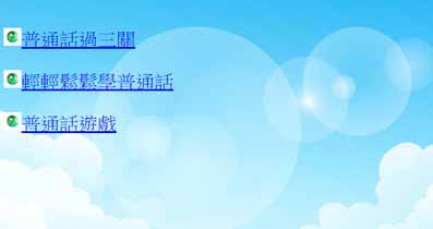 普通話遊戲