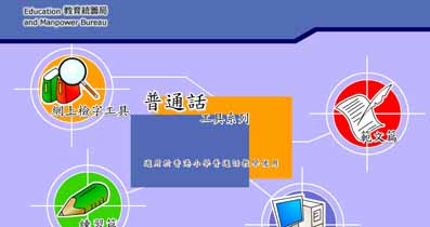 教育局普通話工具系列