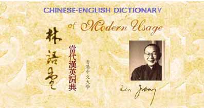 林語堂當代漢英詞典